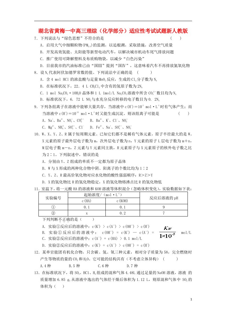 湖北省黄梅一中高三理综（化学部分）适应性考试试题新人教版