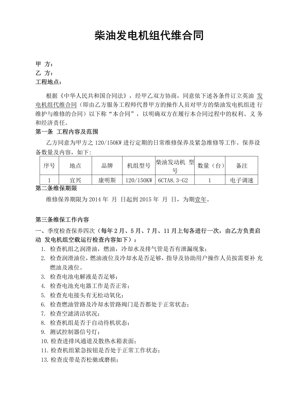 发电机组保养方案