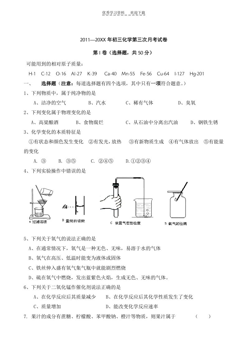 初三化学月考试题