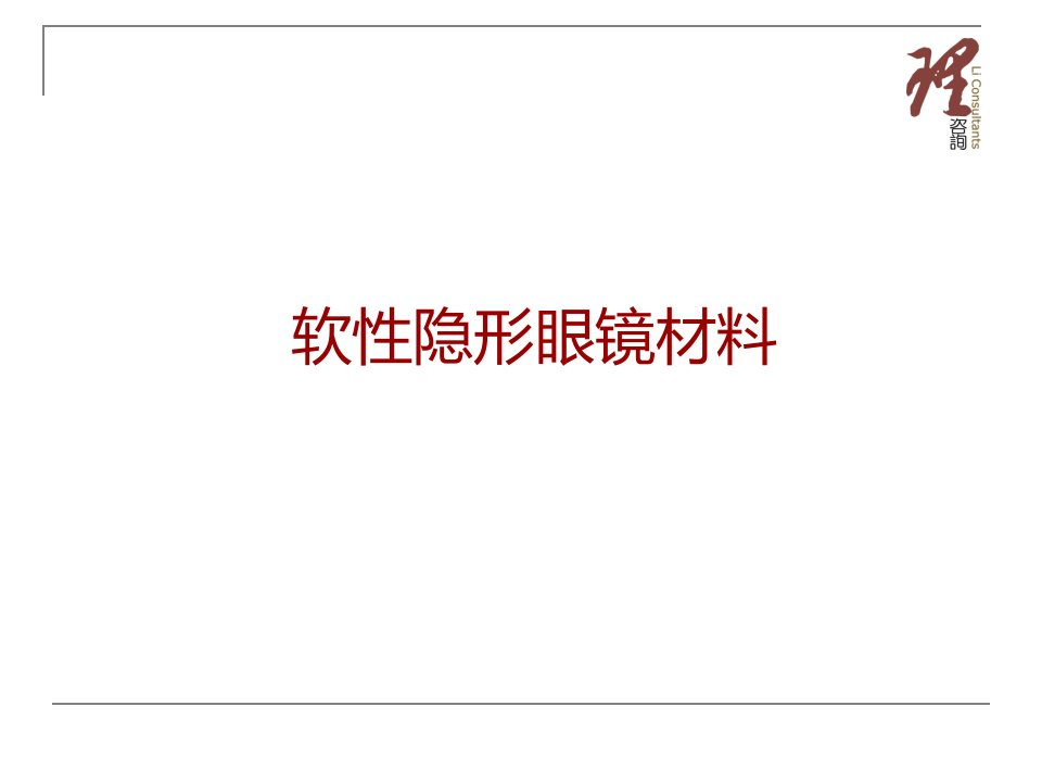 隐形眼镜的理想材料