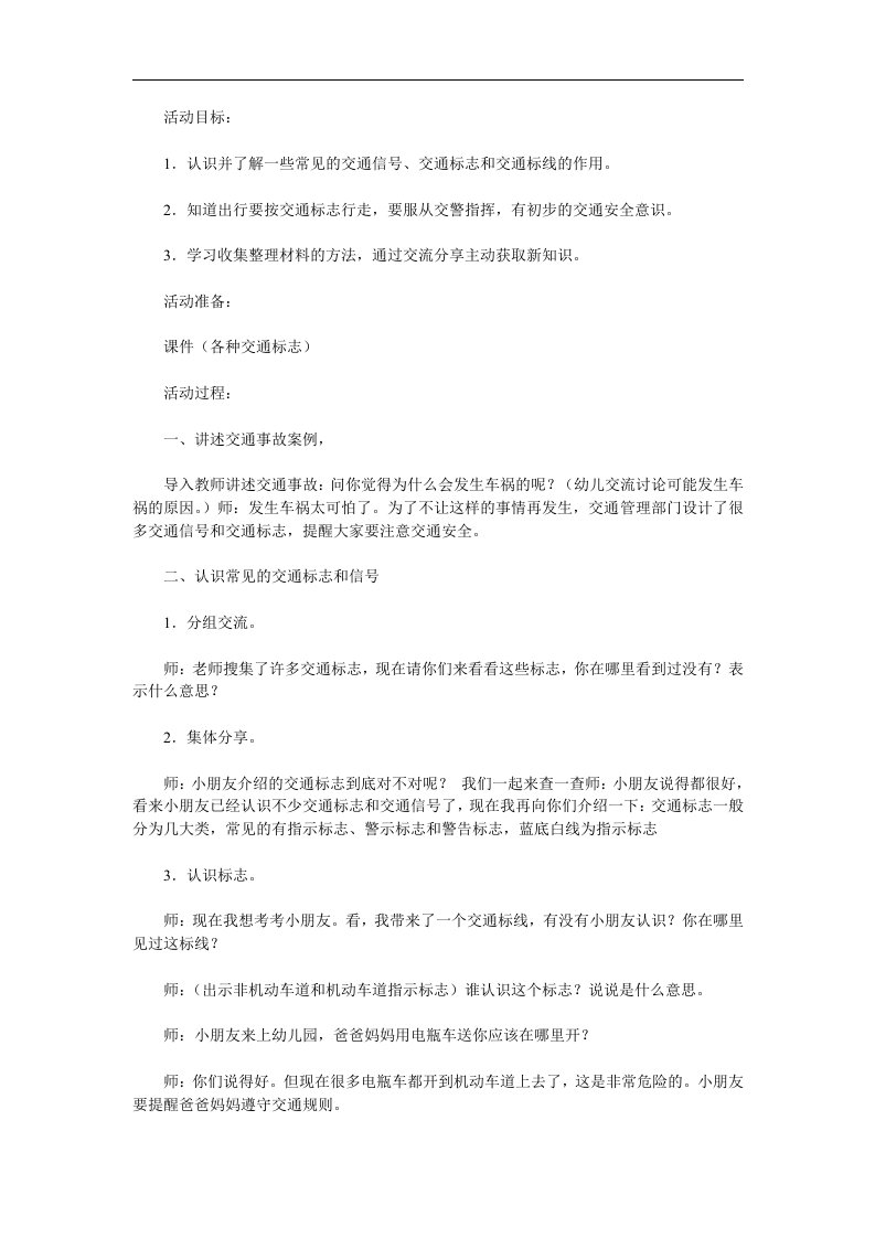 幼儿园《认识交通标志(安全)》PPT课件教案参考教案