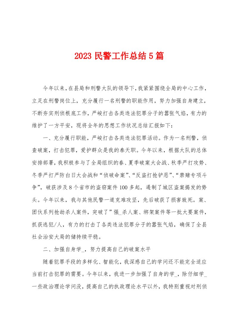 2023年民警工作总结5篇