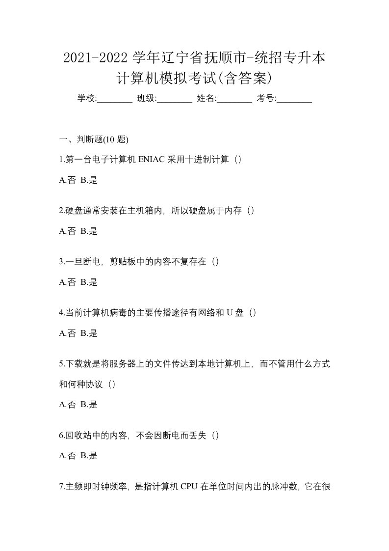 2021-2022学年辽宁省抚顺市-统招专升本计算机模拟考试含答案