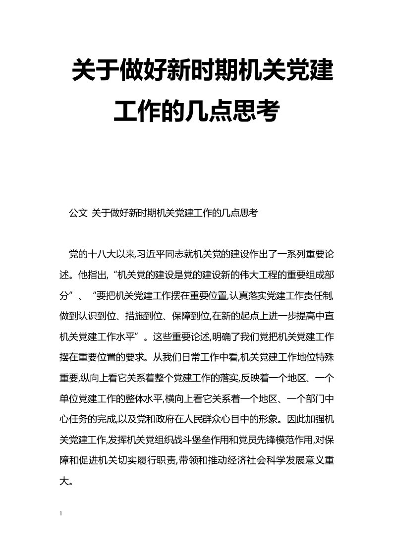 关于做好新时期机关党建工作的几点思考