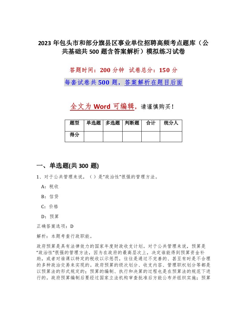 2023年包头市和部分旗县区事业单位招聘高频考点题库公共基础共500题含答案解析模拟练习试卷