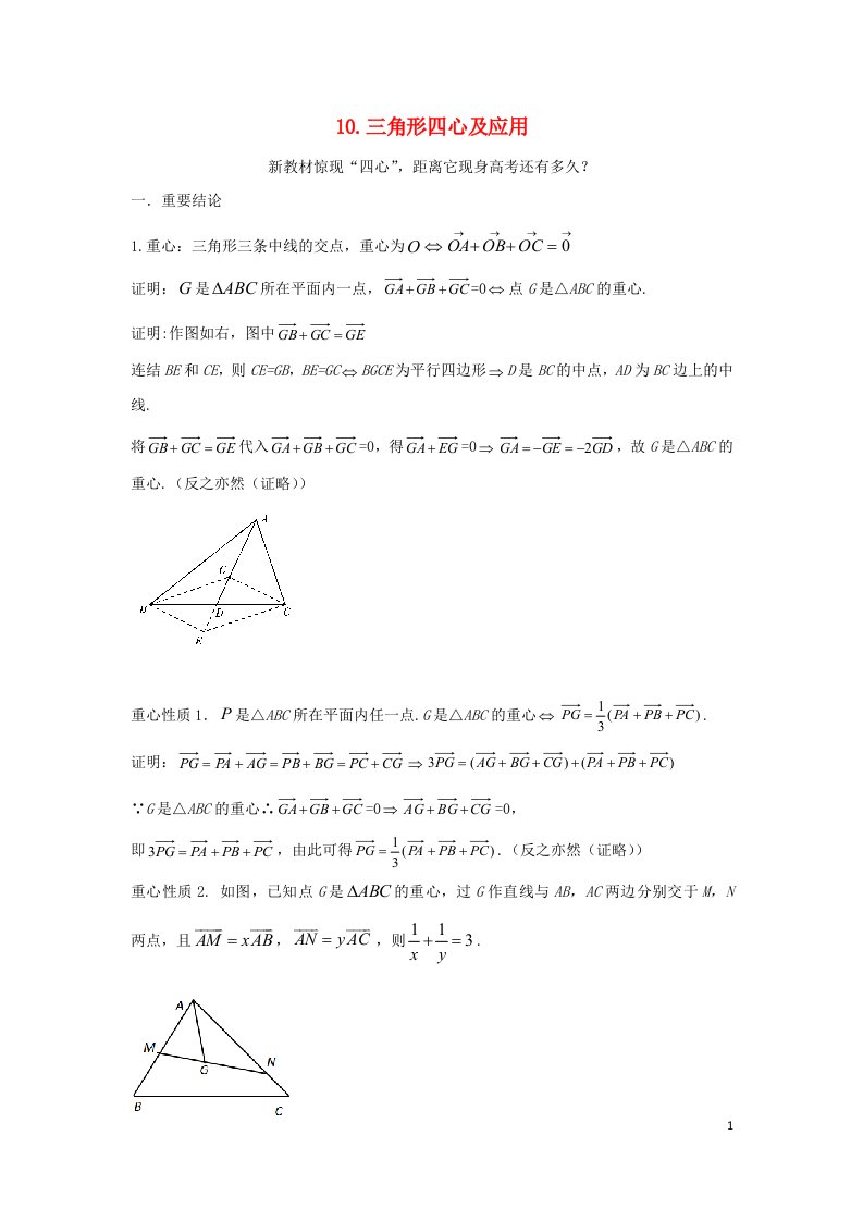 2023届高三数学寒假二轮微专题45讲10.三角形四心及应用