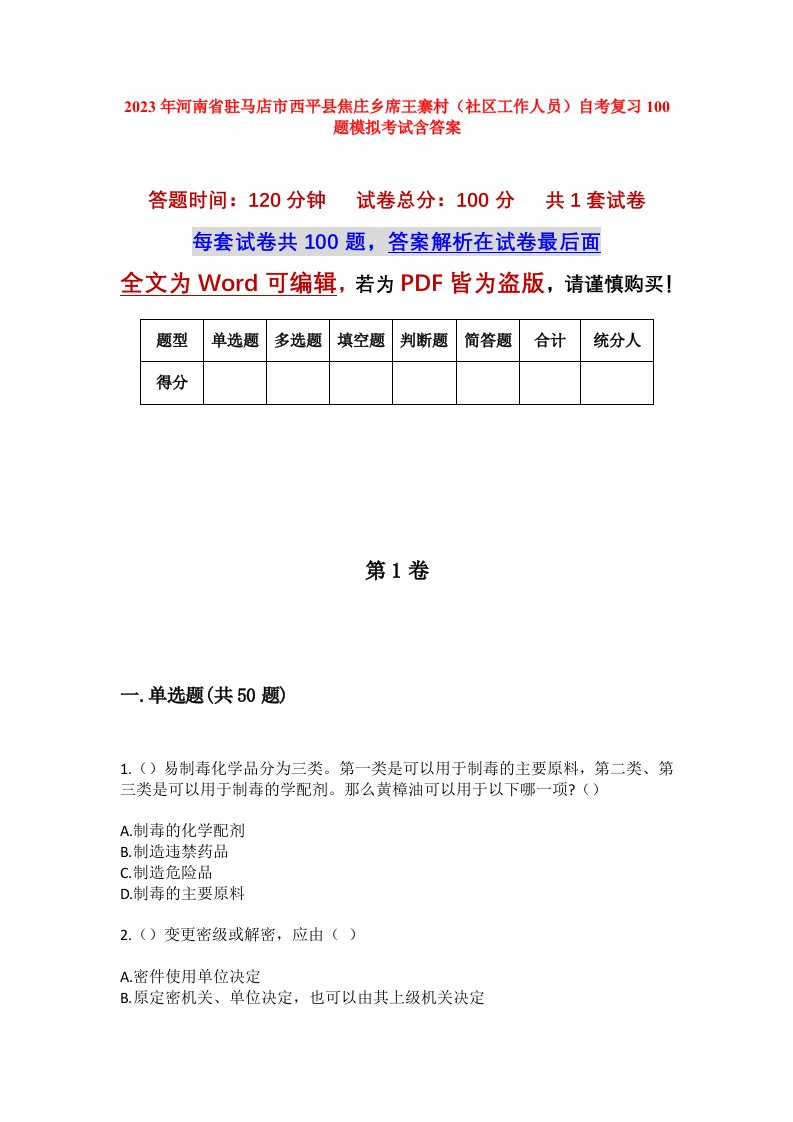 2023年河南省驻马店市西平县焦庄乡席王寨村社区工作人员自考复习100题模拟考试含答案