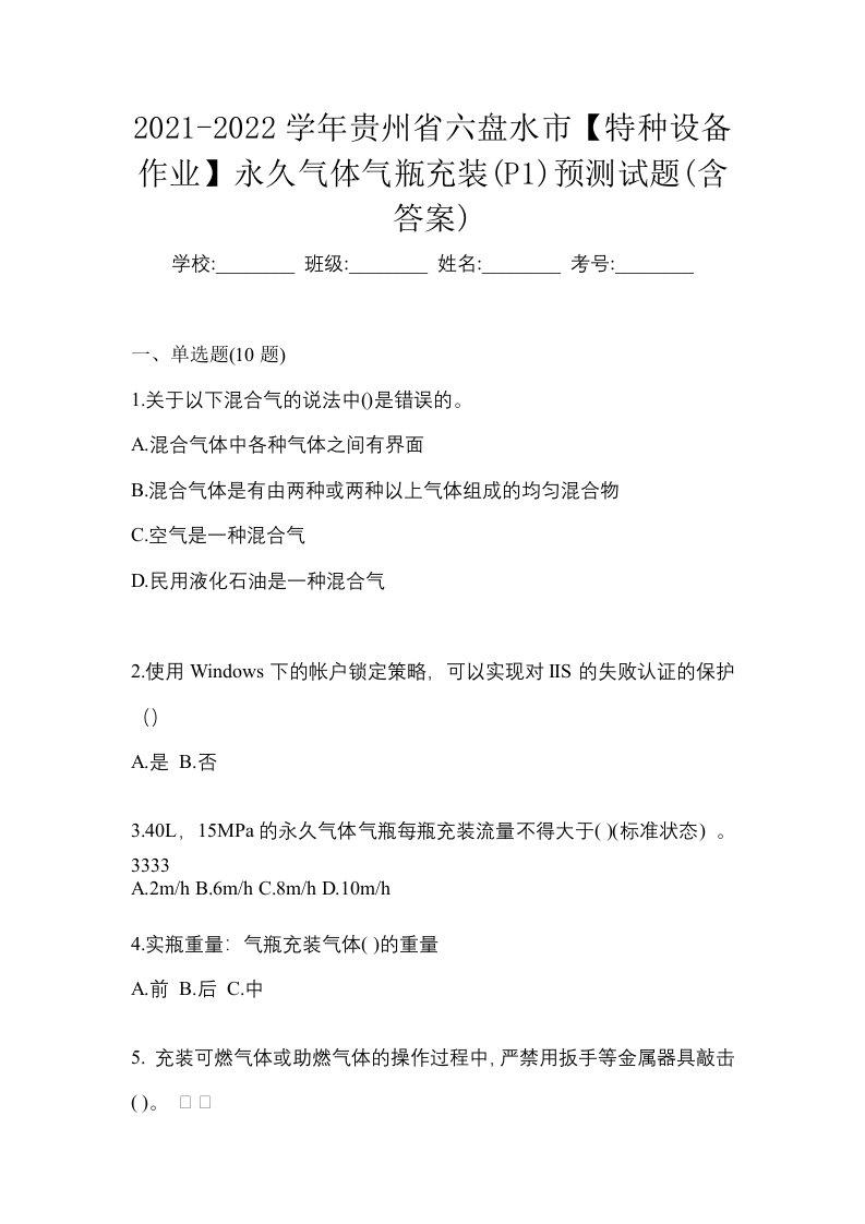 2021-2022学年贵州省六盘水市特种设备作业永久气体气瓶充装P1预测试题含答案