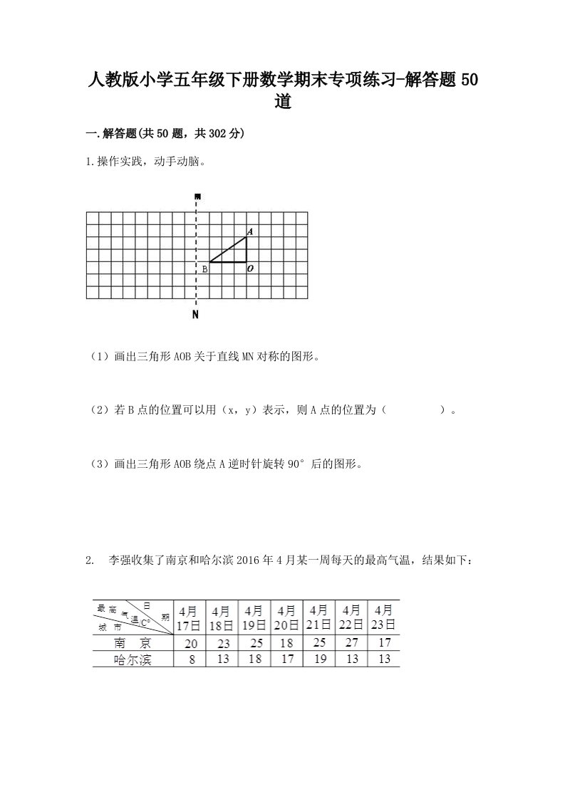 人教版小学五年级下册数学期末专项练习-解答题50道及答案（精品）