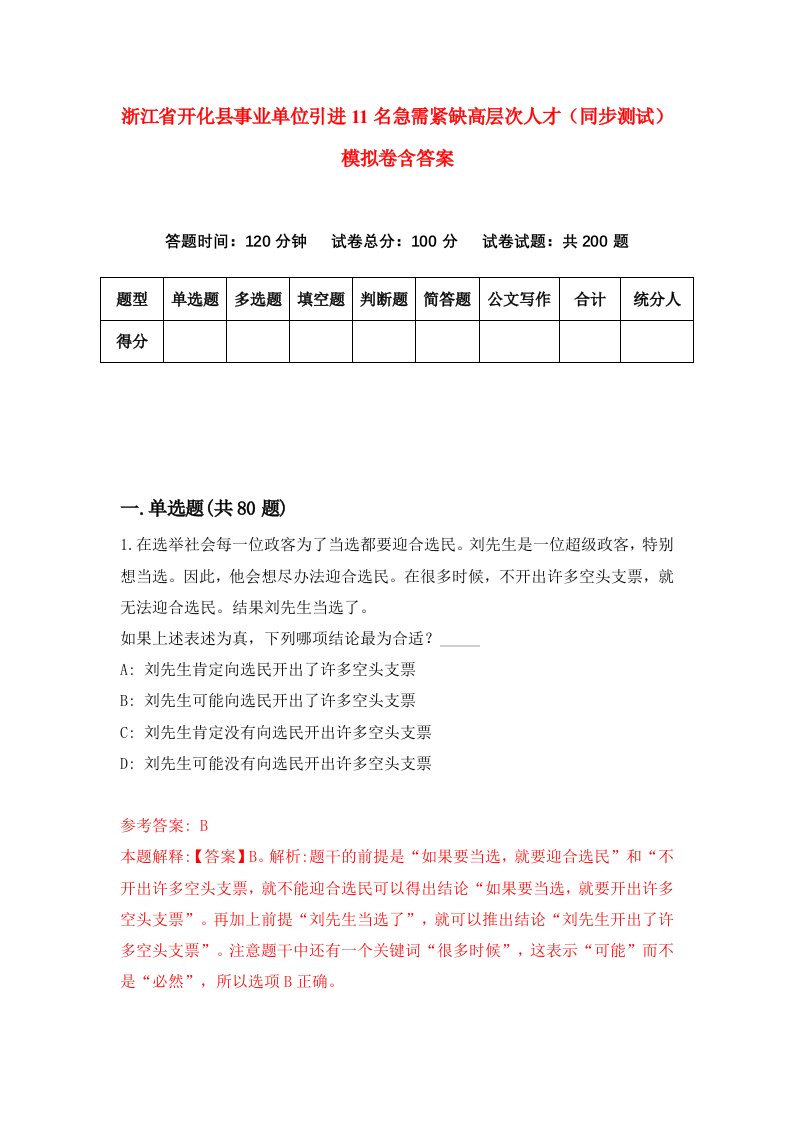 浙江省开化县事业单位引进11名急需紧缺高层次人才同步测试模拟卷含答案7