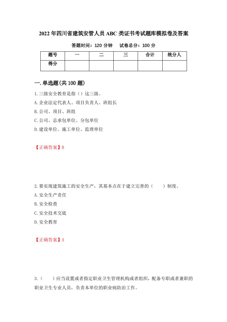 2022年四川省建筑安管人员ABC类证书考试题库模拟卷及答案83