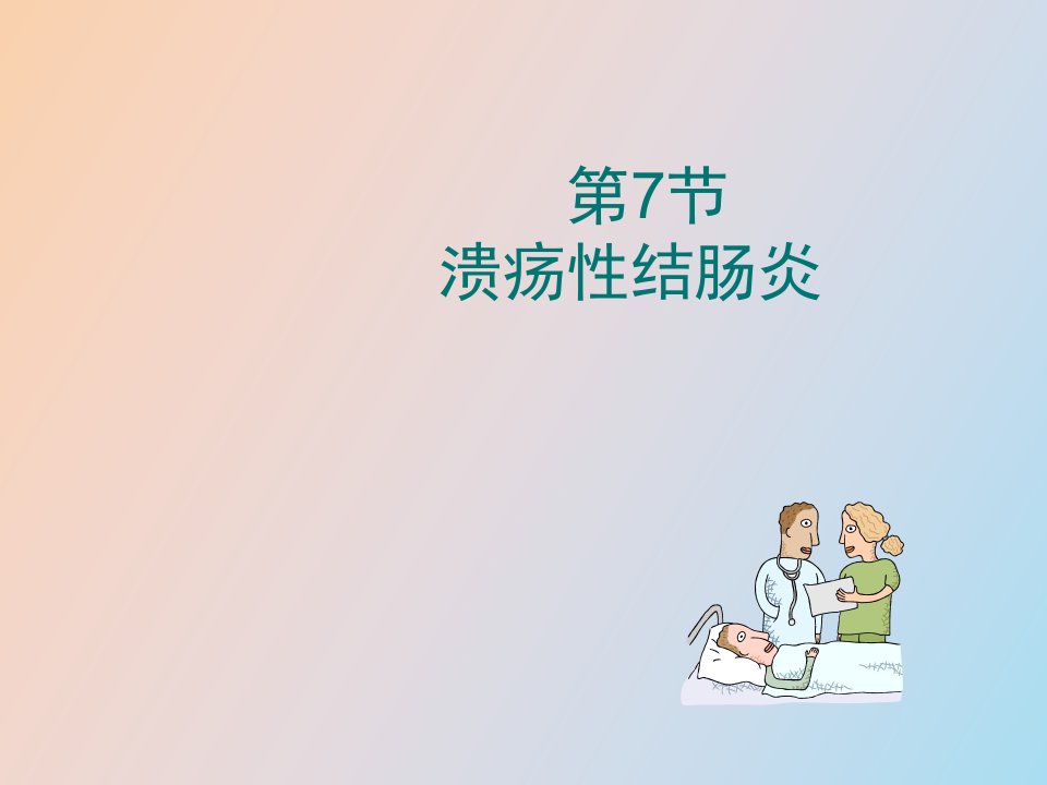 溃疡性结肠炎