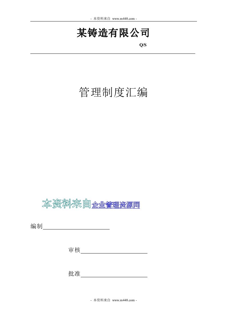 《2012年某铸造公司员工手册、管理制度汇编》(81页)-人事制度表格