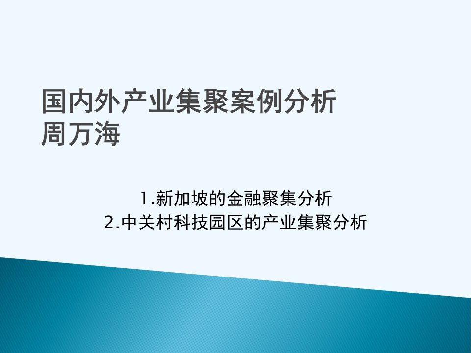 国内外产业集聚案例部分典型代表