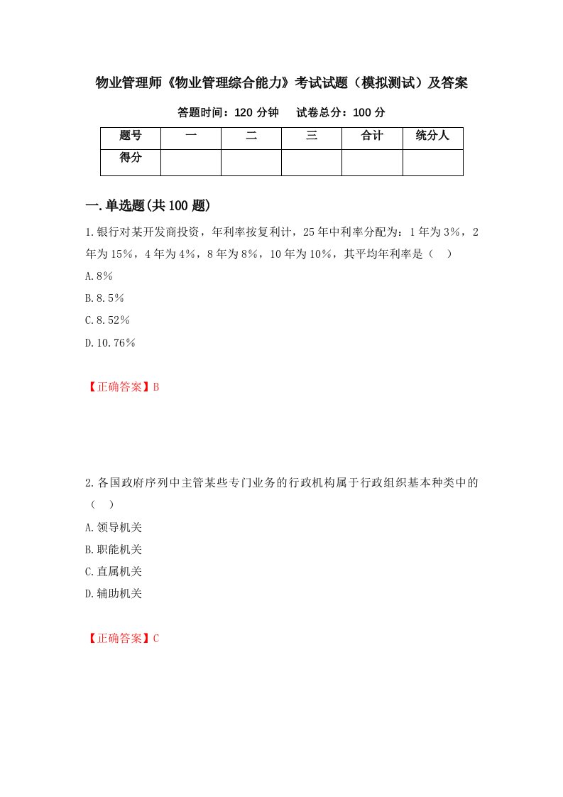 物业管理师物业管理综合能力考试试题模拟测试及答案97