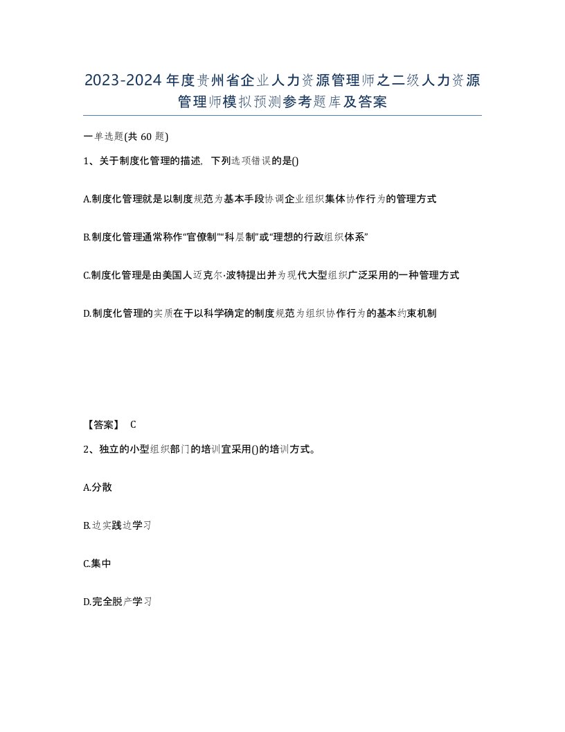 2023-2024年度贵州省企业人力资源管理师之二级人力资源管理师模拟预测参考题库及答案