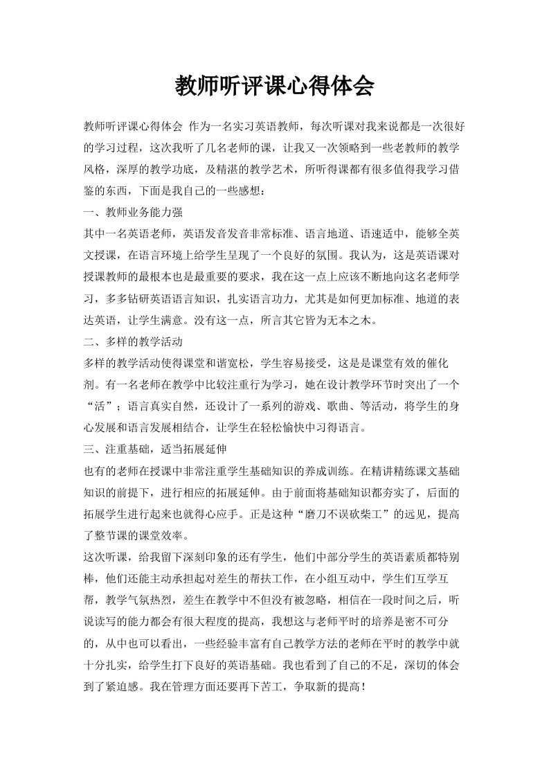 教师听评课心得体会