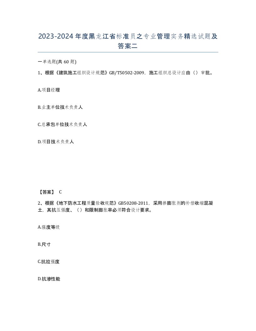 2023-2024年度黑龙江省标准员之专业管理实务试题及答案二