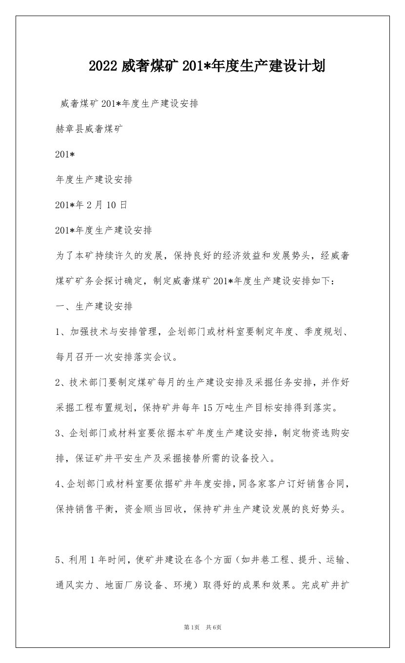 2022威奢煤矿201-年度生产建设计划