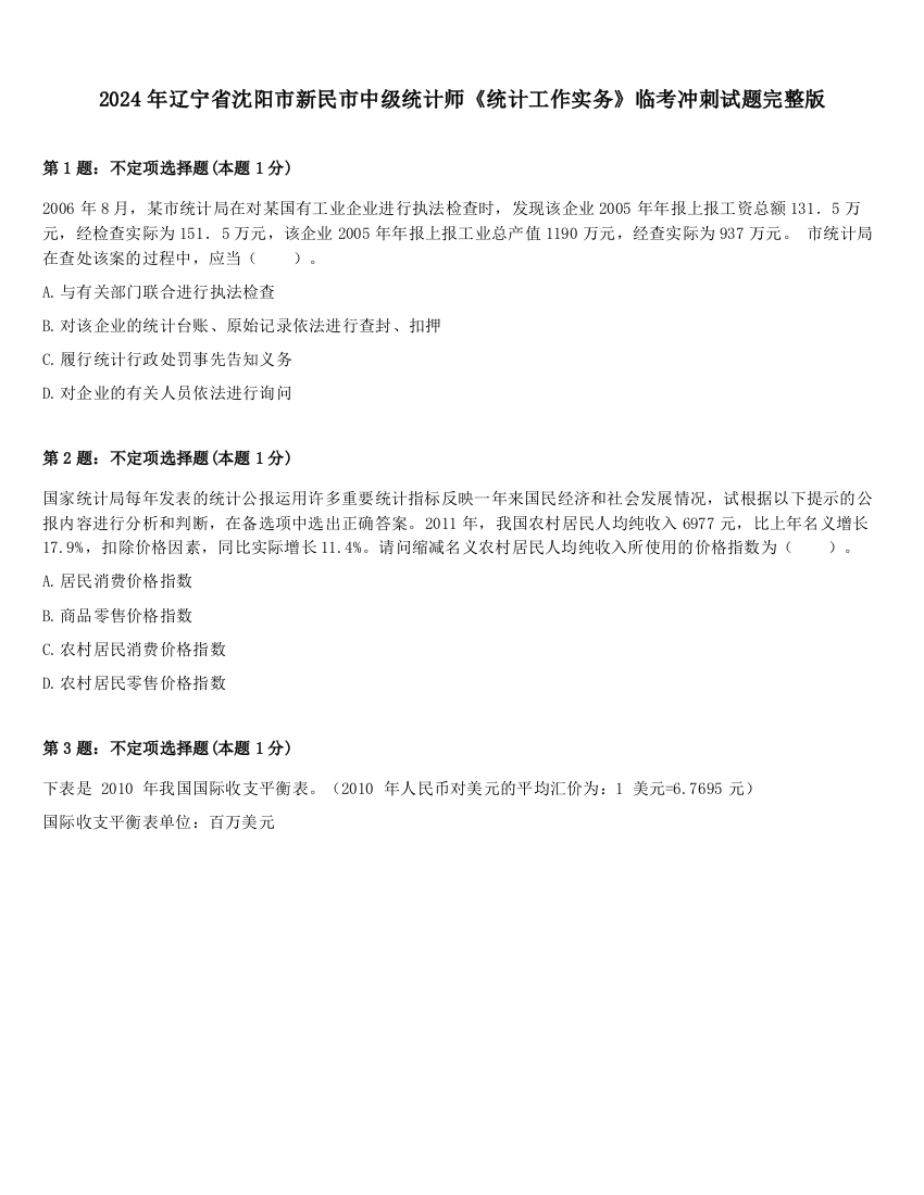 2024年辽宁省沈阳市新民市中级统计师《统计工作实务》临考冲刺试题完整版