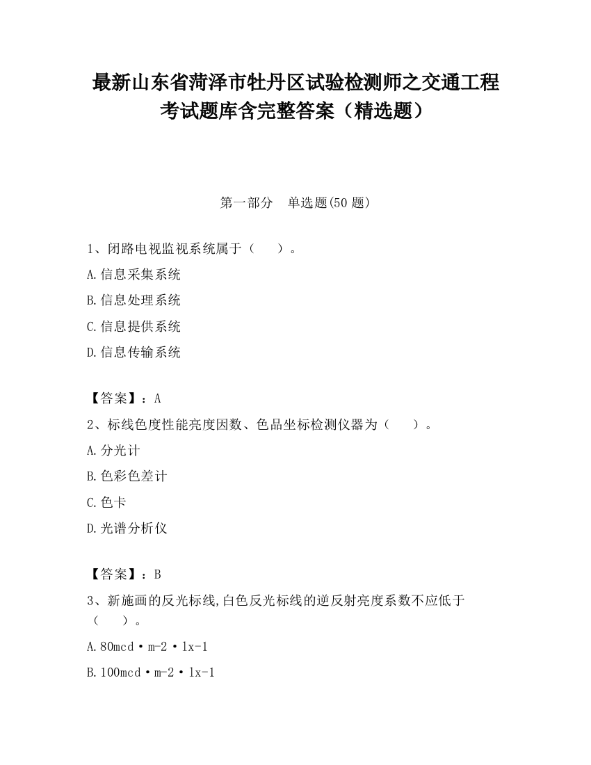 最新山东省菏泽市牡丹区试验检测师之交通工程考试题库含完整答案（精选题）