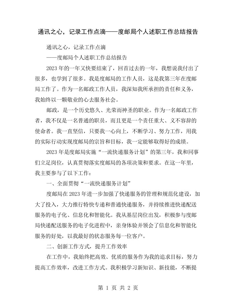 通讯之心，记录工作点滴——度邮局个人述职工作总结报告