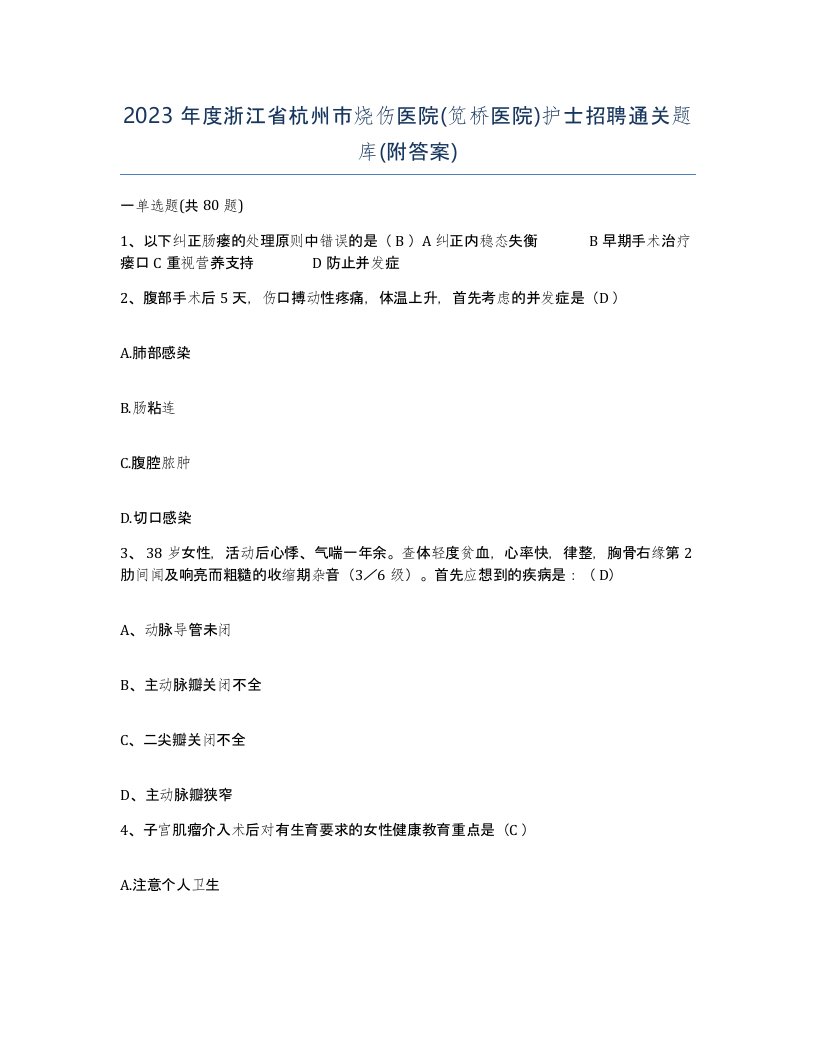 2023年度浙江省杭州市烧伤医院笕桥医院护士招聘通关题库附答案