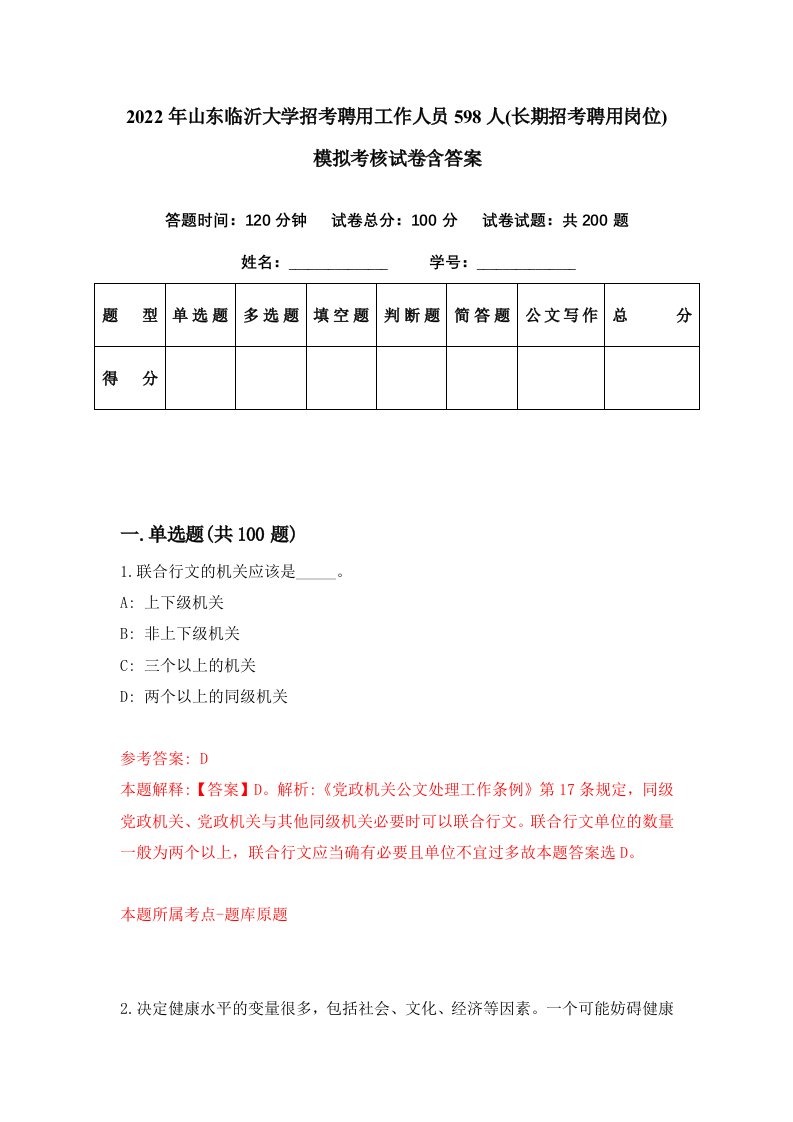 2022年山东临沂大学招考聘用工作人员598人长期招考聘用岗位模拟考核试卷含答案3