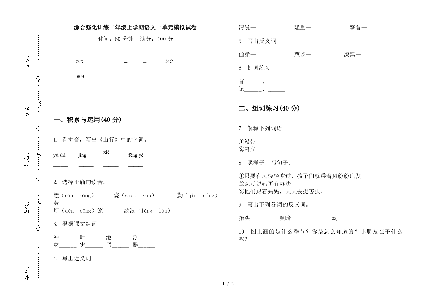 综合强化训练二年级上学期语文一单元模拟试卷