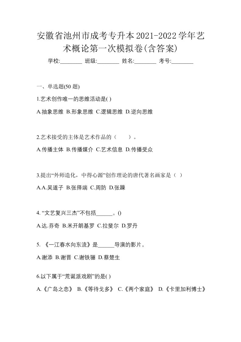 安徽省池州市成考专升本2021-2022学年艺术概论第一次模拟卷含答案