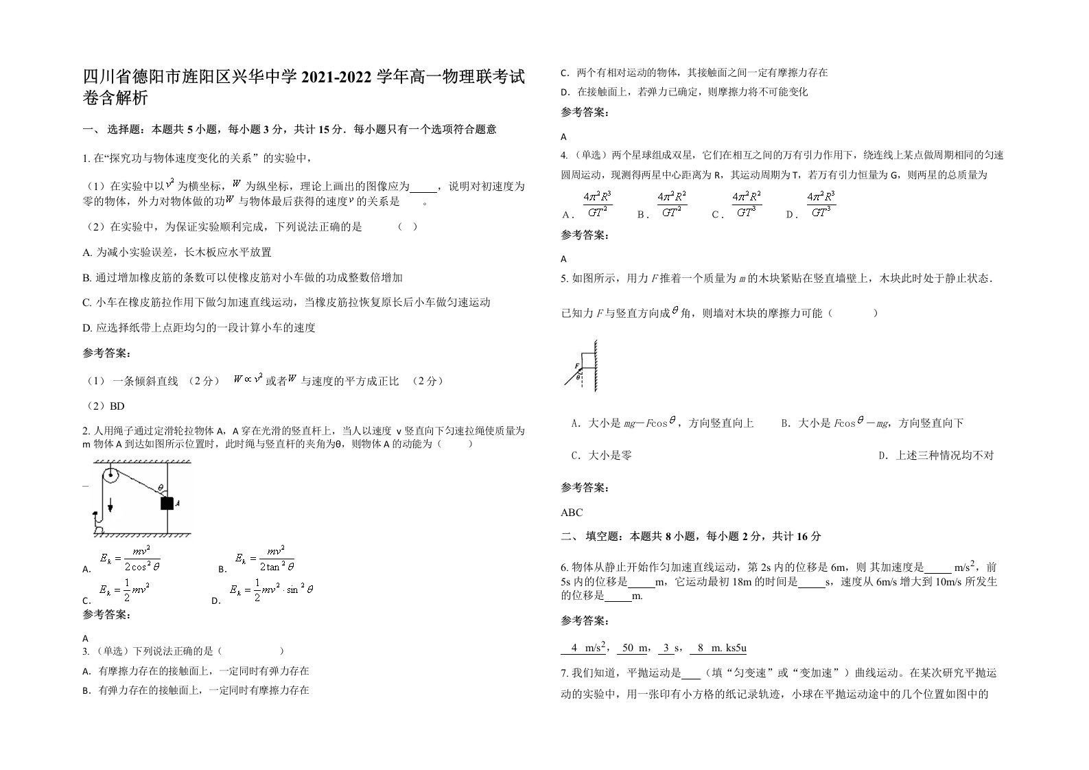 四川省德阳市旌阳区兴华中学2021-2022学年高一物理联考试卷含解析