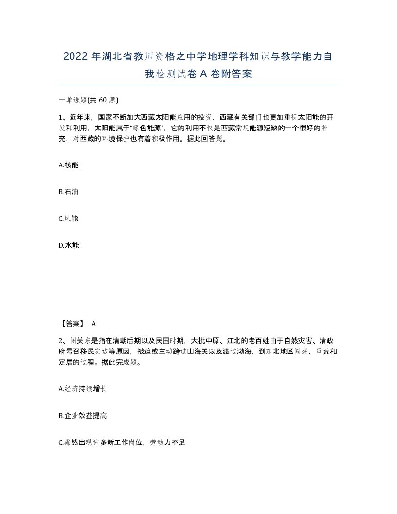 2022年湖北省教师资格之中学地理学科知识与教学能力自我检测试卷A卷附答案