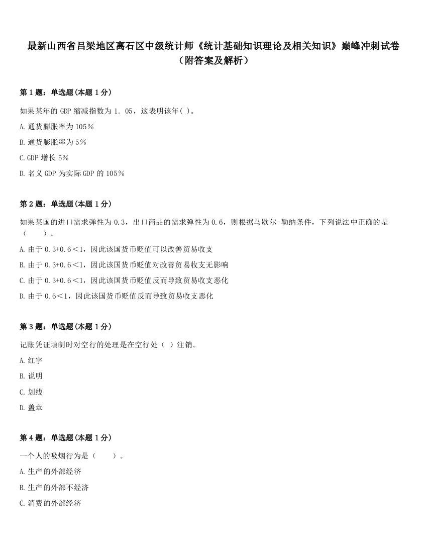 最新山西省吕梁地区离石区中级统计师《统计基础知识理论及相关知识》巅峰冲刺试卷（附答案及解析）