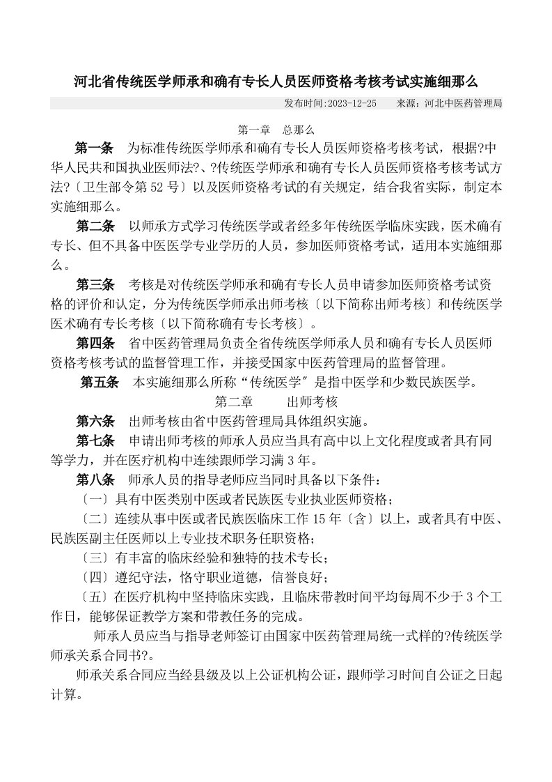 河北省传统医学师承和确有专长人员医师资格考核考试实施细则(同名45094)