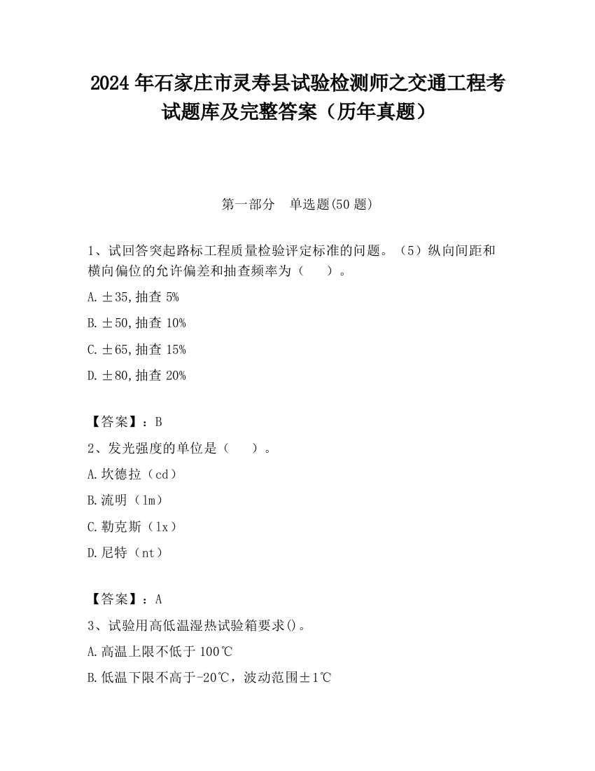 2024年石家庄市灵寿县试验检测师之交通工程考试题库及完整答案（历年真题）