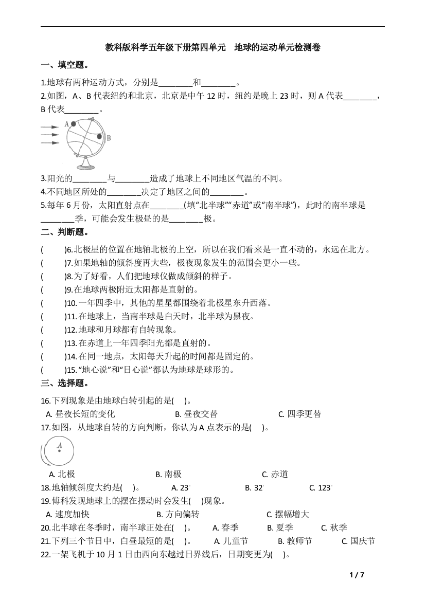 (完整版)教科版科学五年级下册第四单元地球的运动单元检测卷