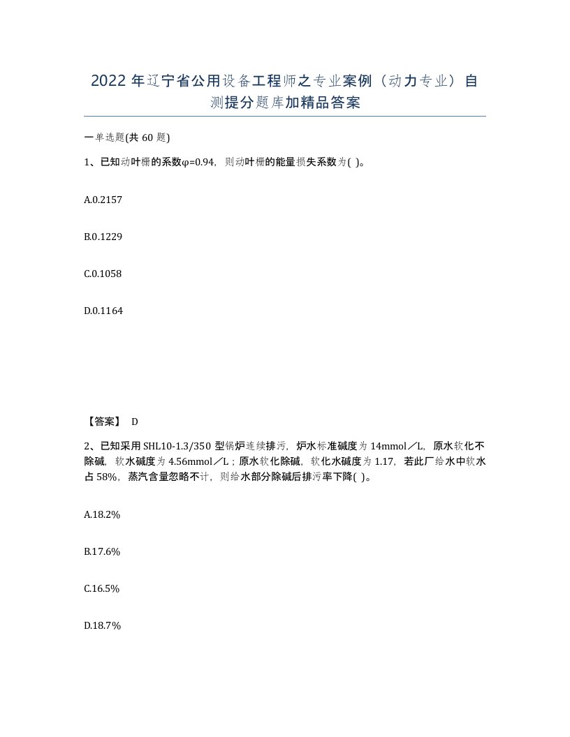 2022年辽宁省公用设备工程师之专业案例动力专业自测提分题库加答案