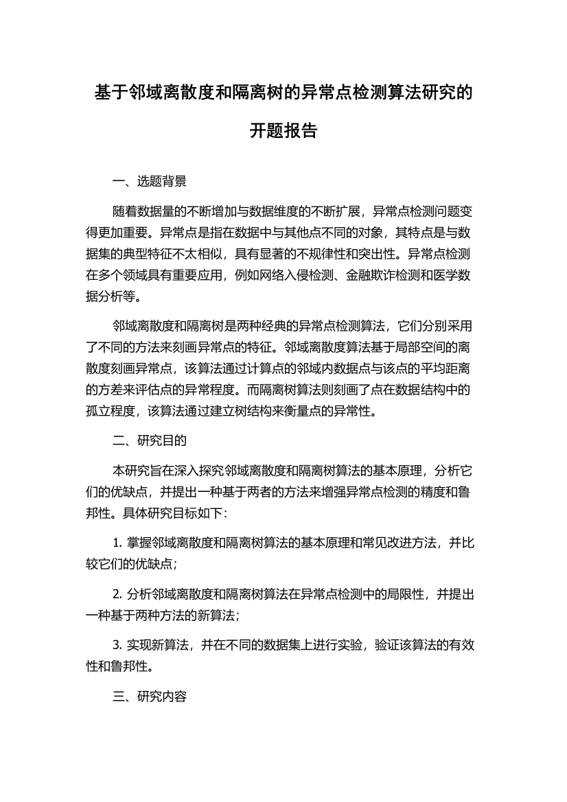 基于邻域离散度和隔离树的异常点检测算法研究的开题报告