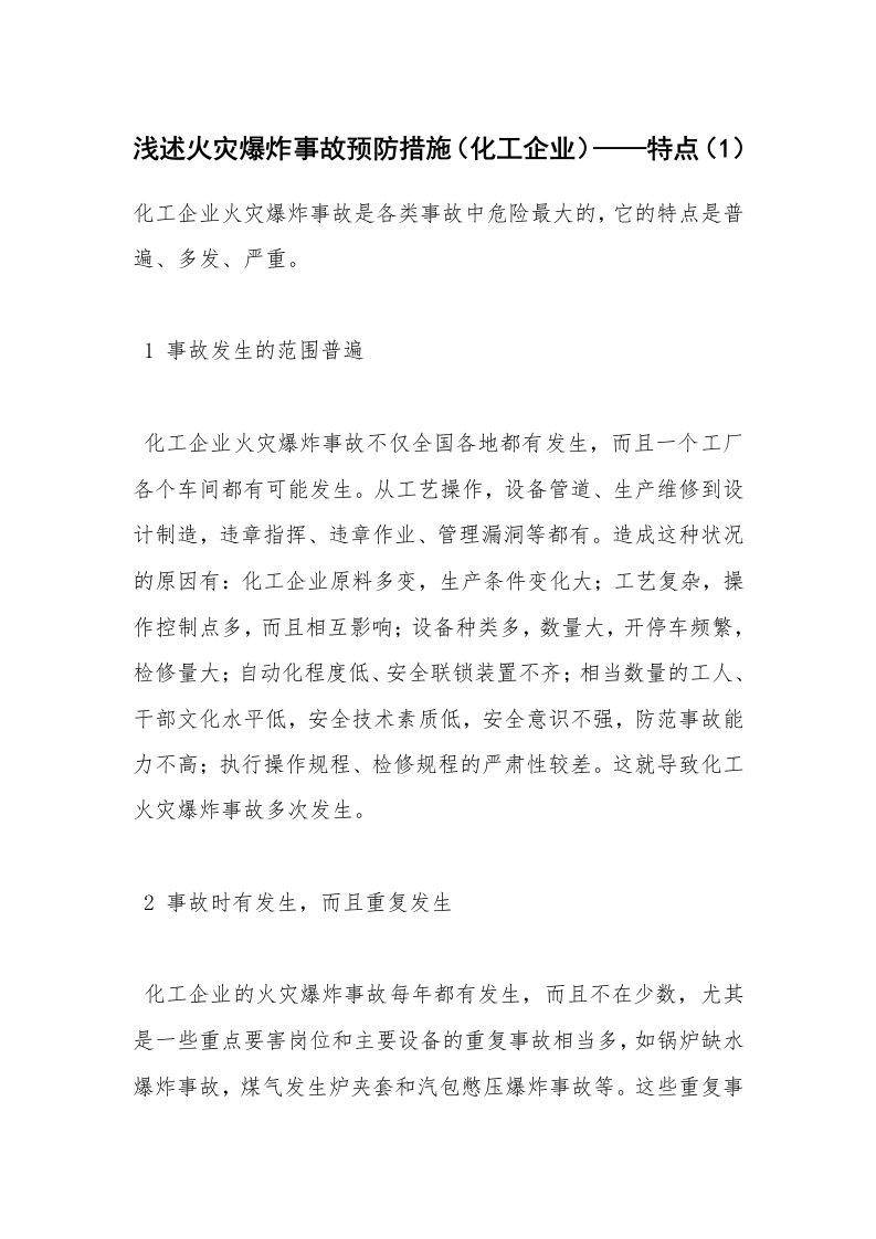 安全技术_化工安全_浅述火灾爆炸事故预防措施（化工企业）——特点（1）