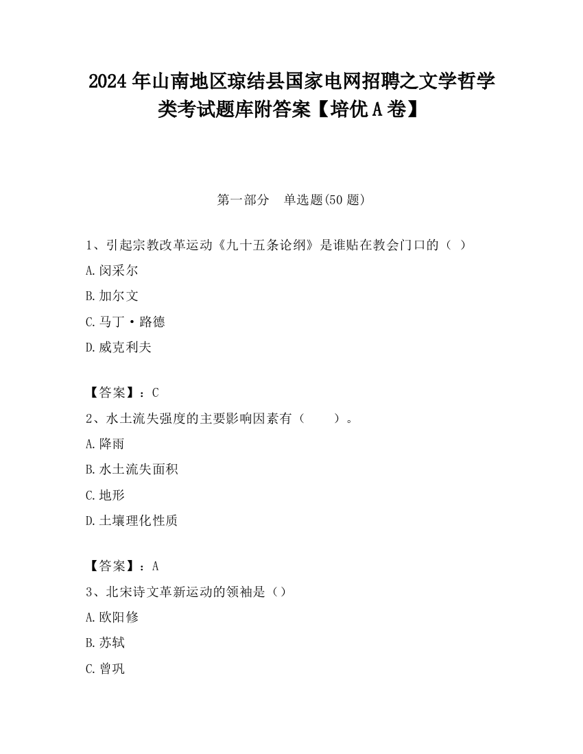 2024年山南地区琼结县国家电网招聘之文学哲学类考试题库附答案【培优A卷】