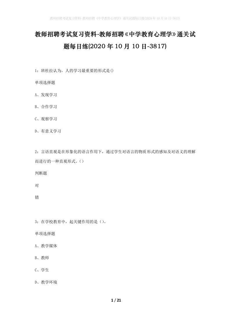 教师招聘考试复习资料-教师招聘中学教育心理学通关试题每日练2020年10月10日-3817