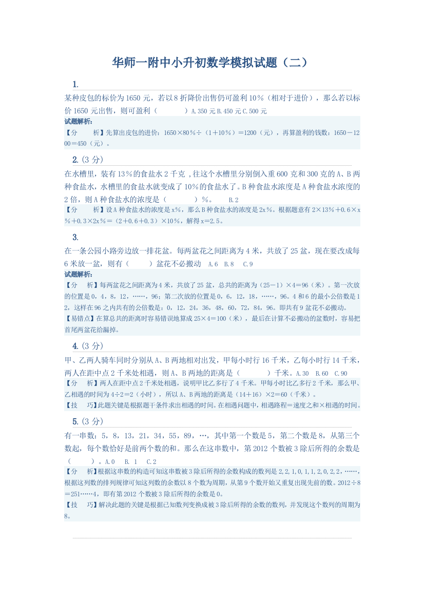 春华师附中小升初数学模拟试题训练