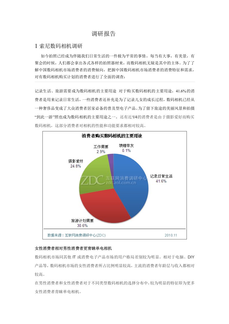 索尼数码相机市场调研报告