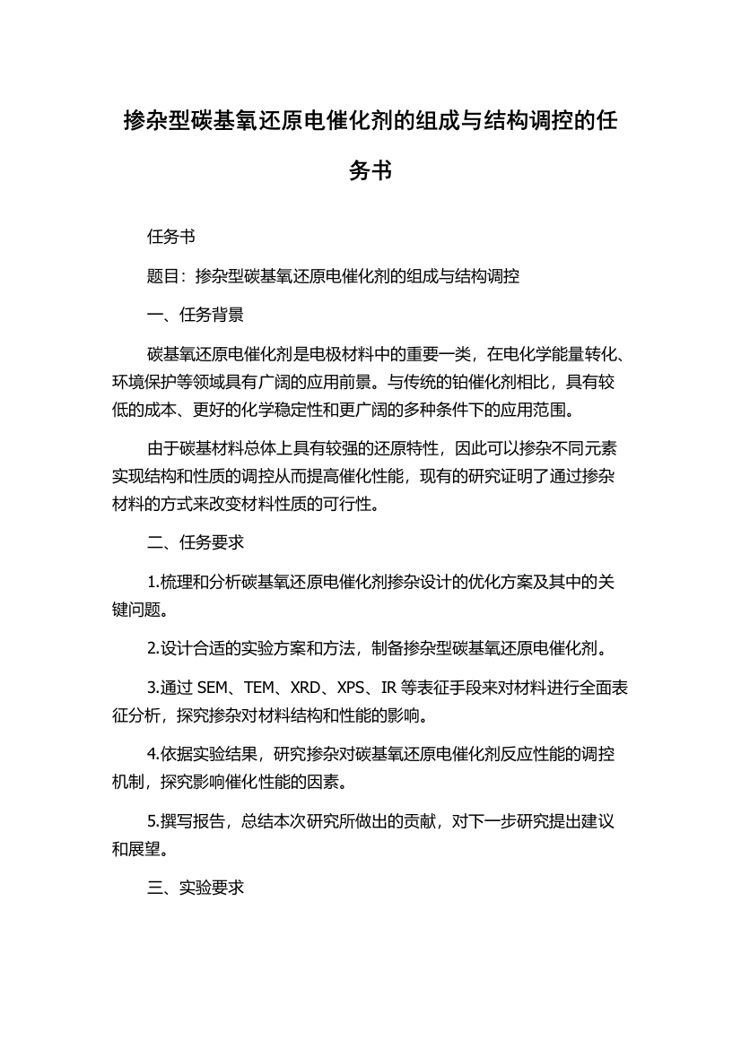 掺杂型碳基氧还原电催化剂的组成与结构调控的任务书