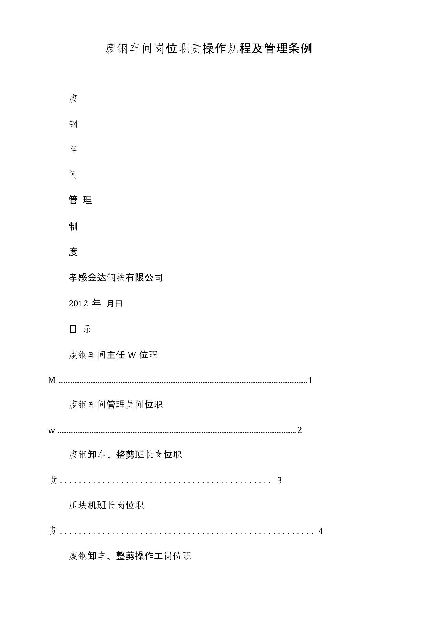 废钢车间岗位职责操作规程及管理条例