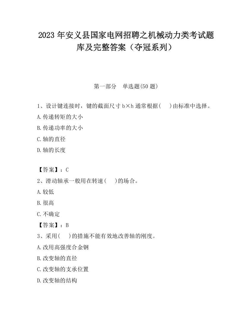 2023年安义县国家电网招聘之机械动力类考试题库及完整答案（夺冠系列）