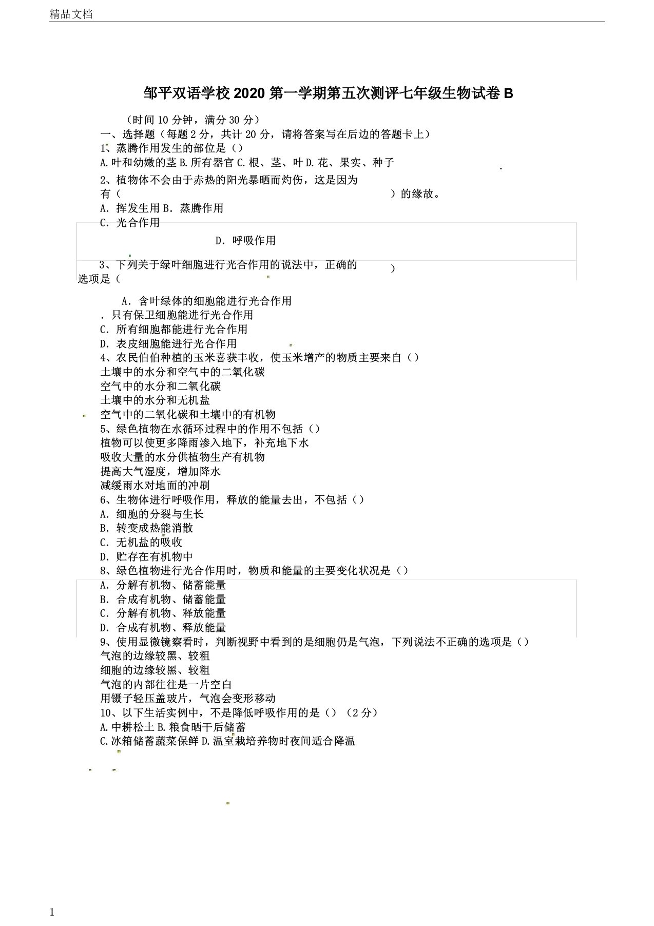 山东省邹平双语学校2020学年七年级生物上学期第五次测评试题B卷无