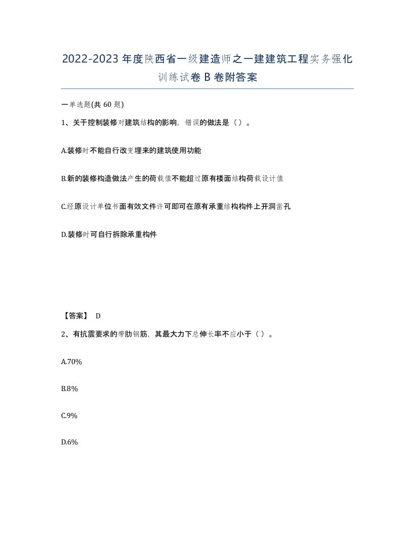 2022-2023年度陕西省一级建造师之一建建筑工程实务强化训练试卷B卷附答案