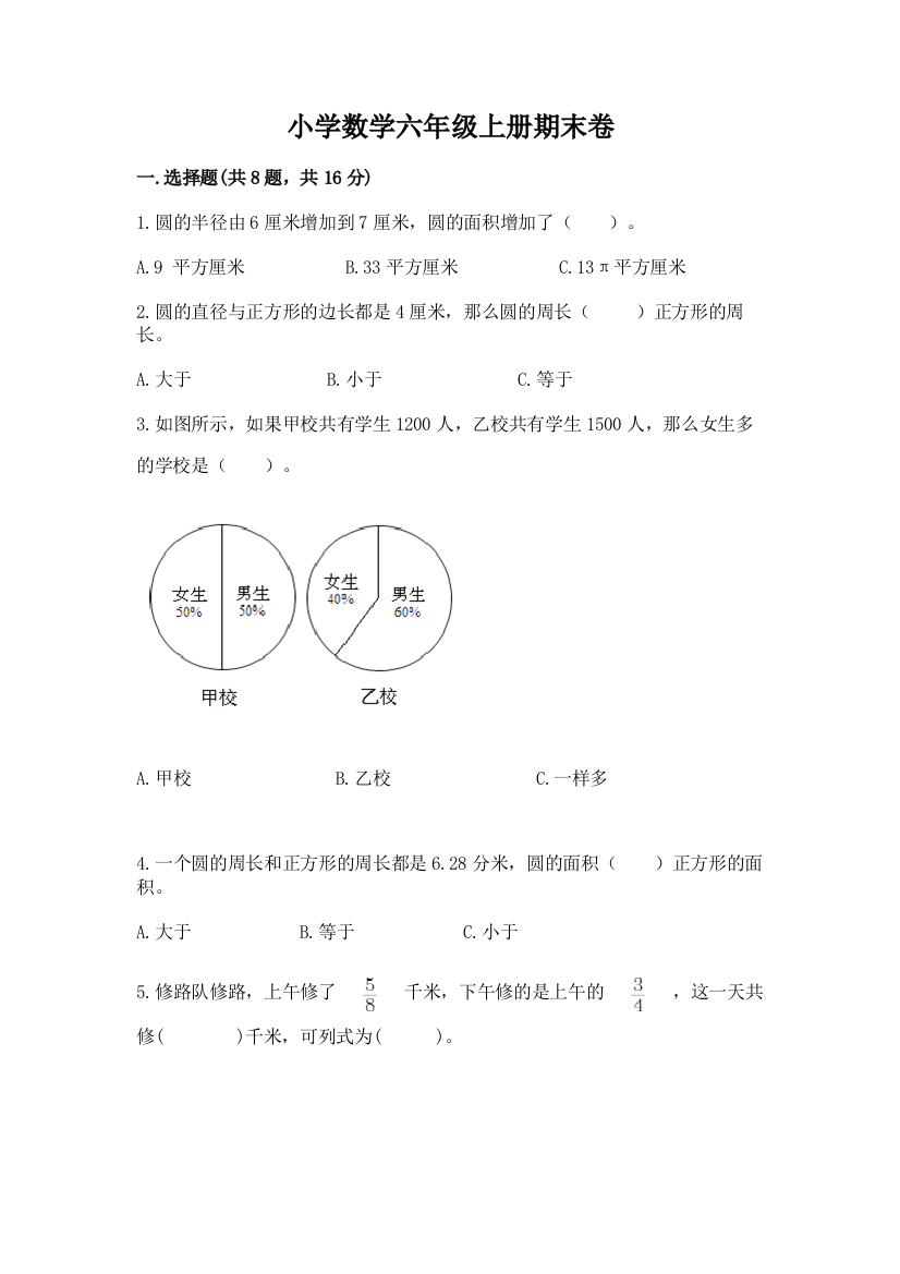 小学数学六年级上册期末卷含完整答案（全优）