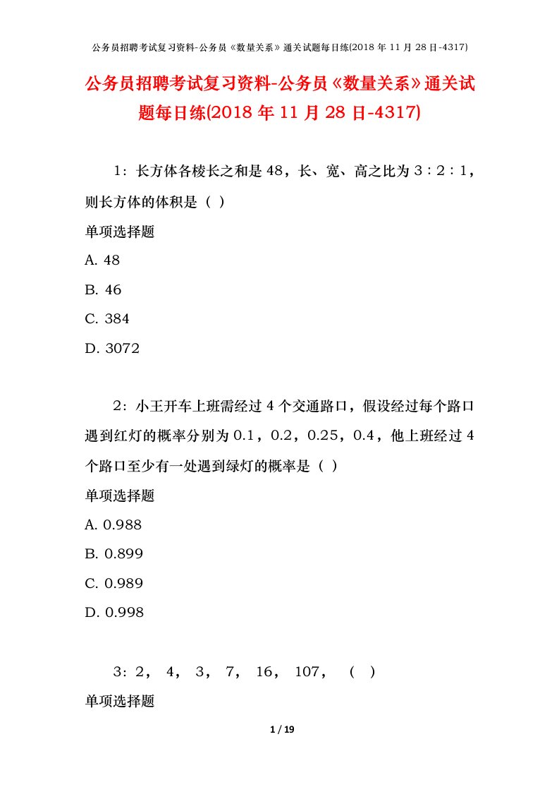 公务员招聘考试复习资料-公务员数量关系通关试题每日练2018年11月28日-4317